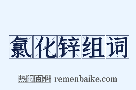 氯化锌组词是什么意思的图片